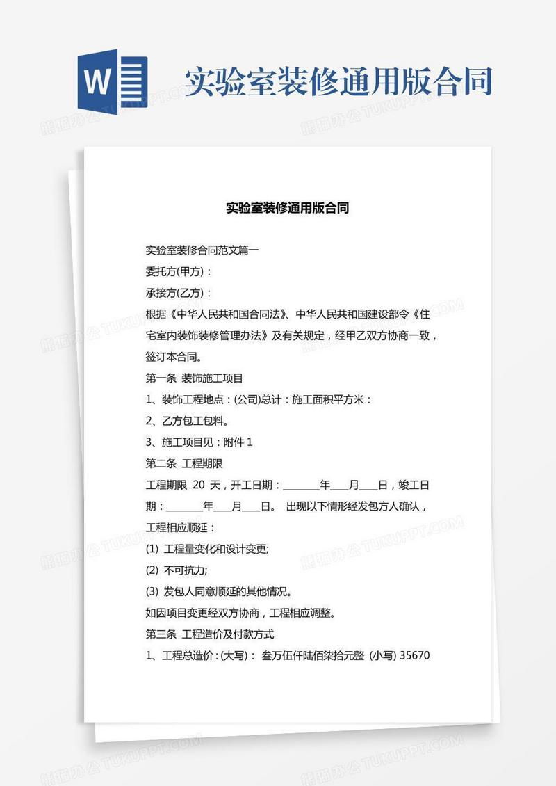 实验室装修通用版合同