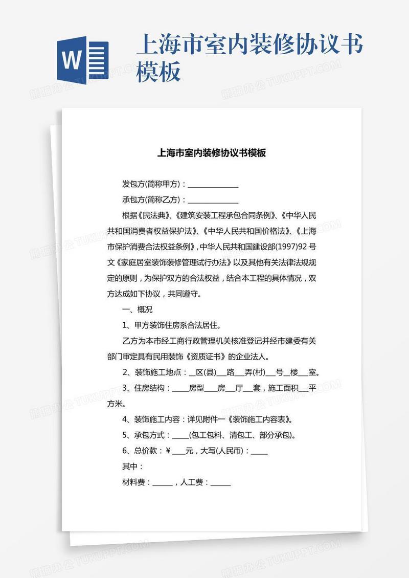上海市室内装修协议书模板