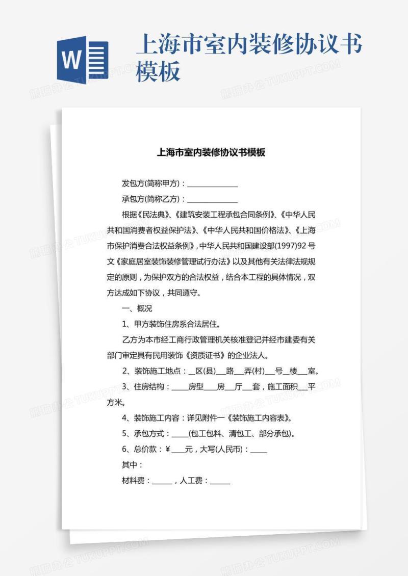 上海市室内装修协议书模板