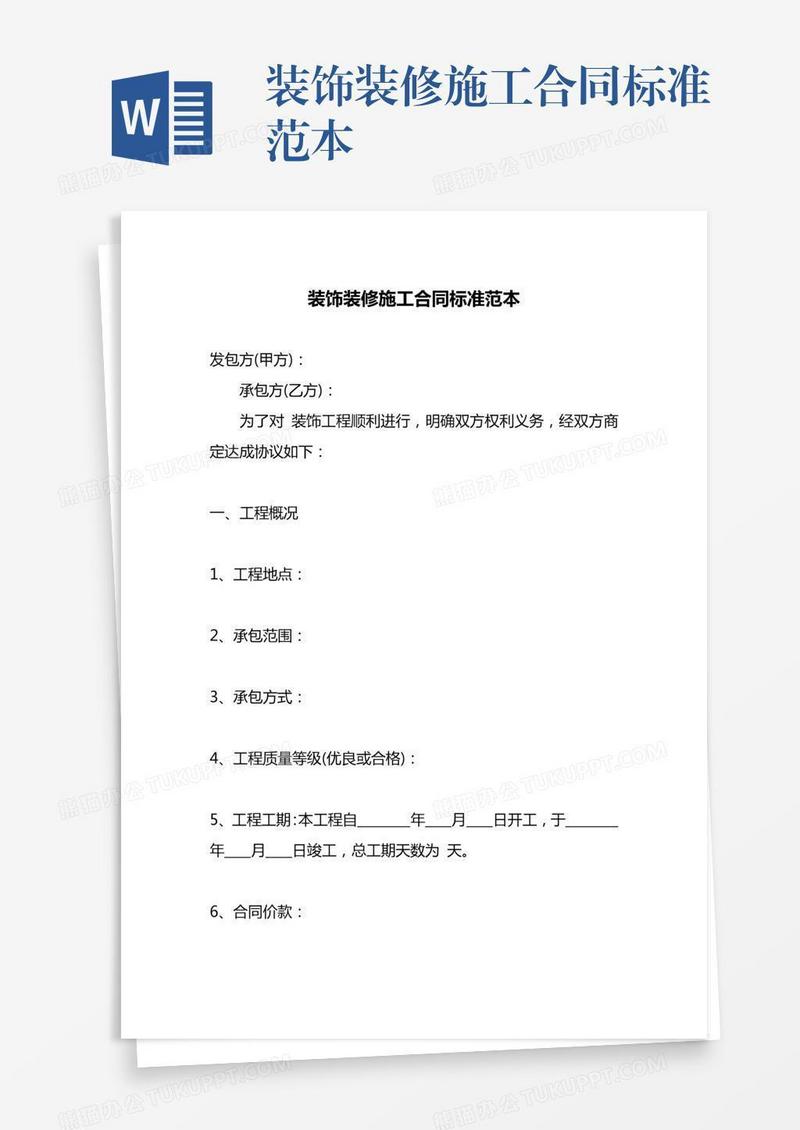 装饰装修施工合同标准范本