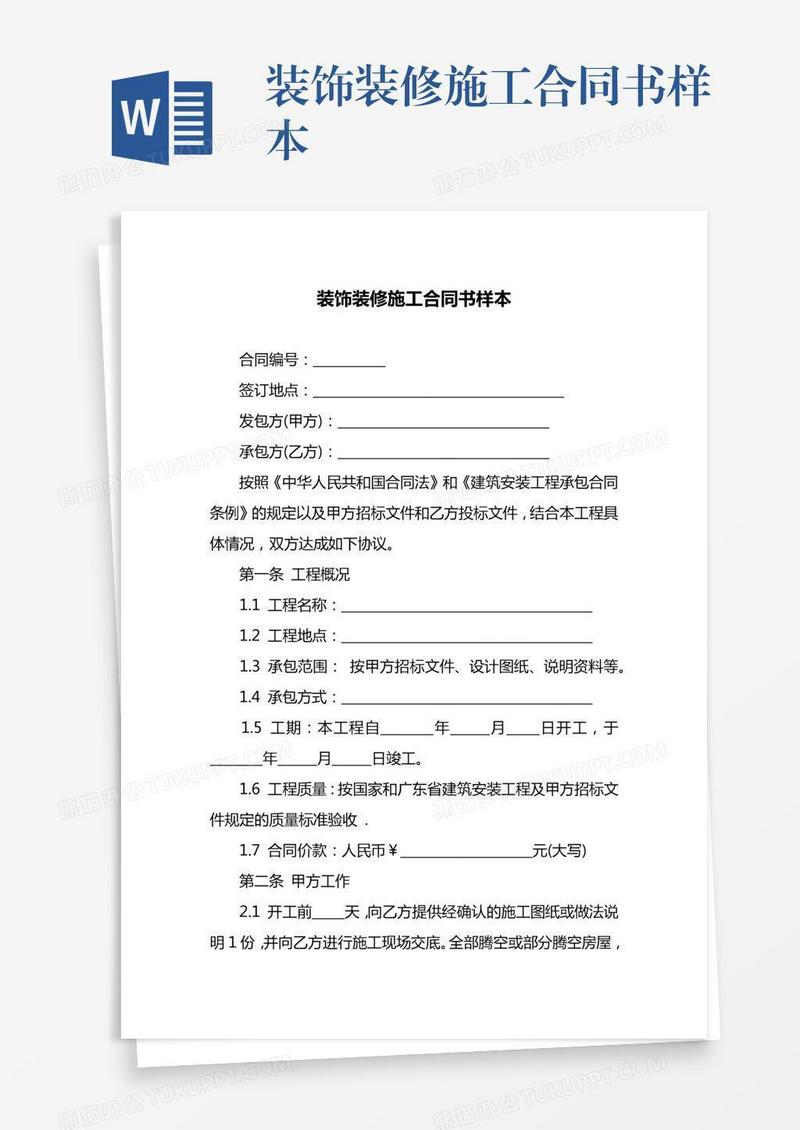 装饰装修施工合同书样本