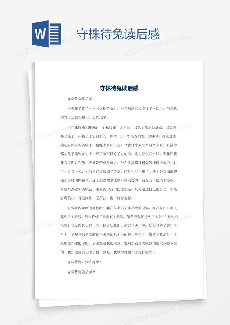 守株待兔读后感