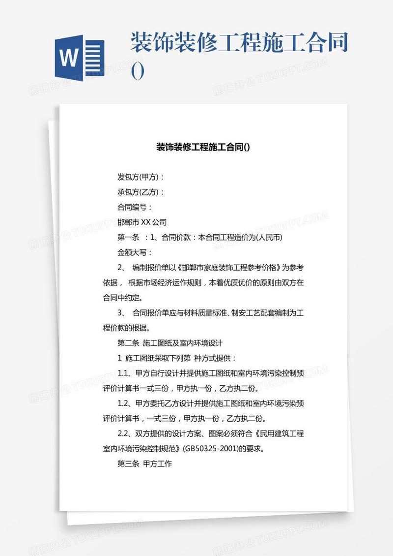 装饰装修工程施工合同()