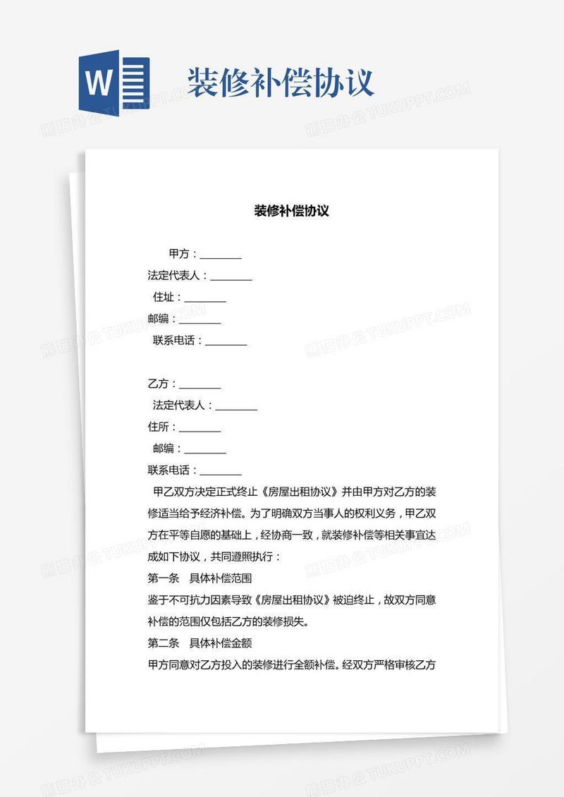 装修补偿协议