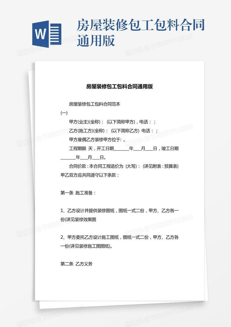 房屋装修包工包料合同通用版