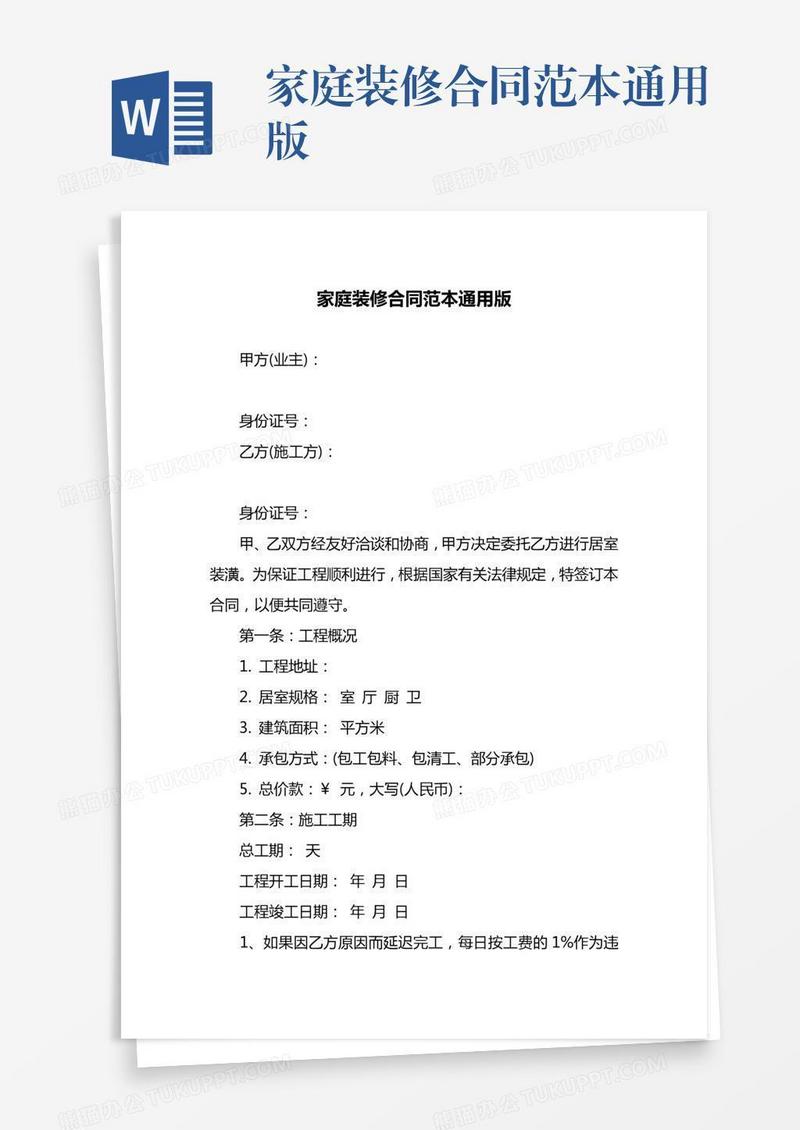 家庭装修合同范本通用版