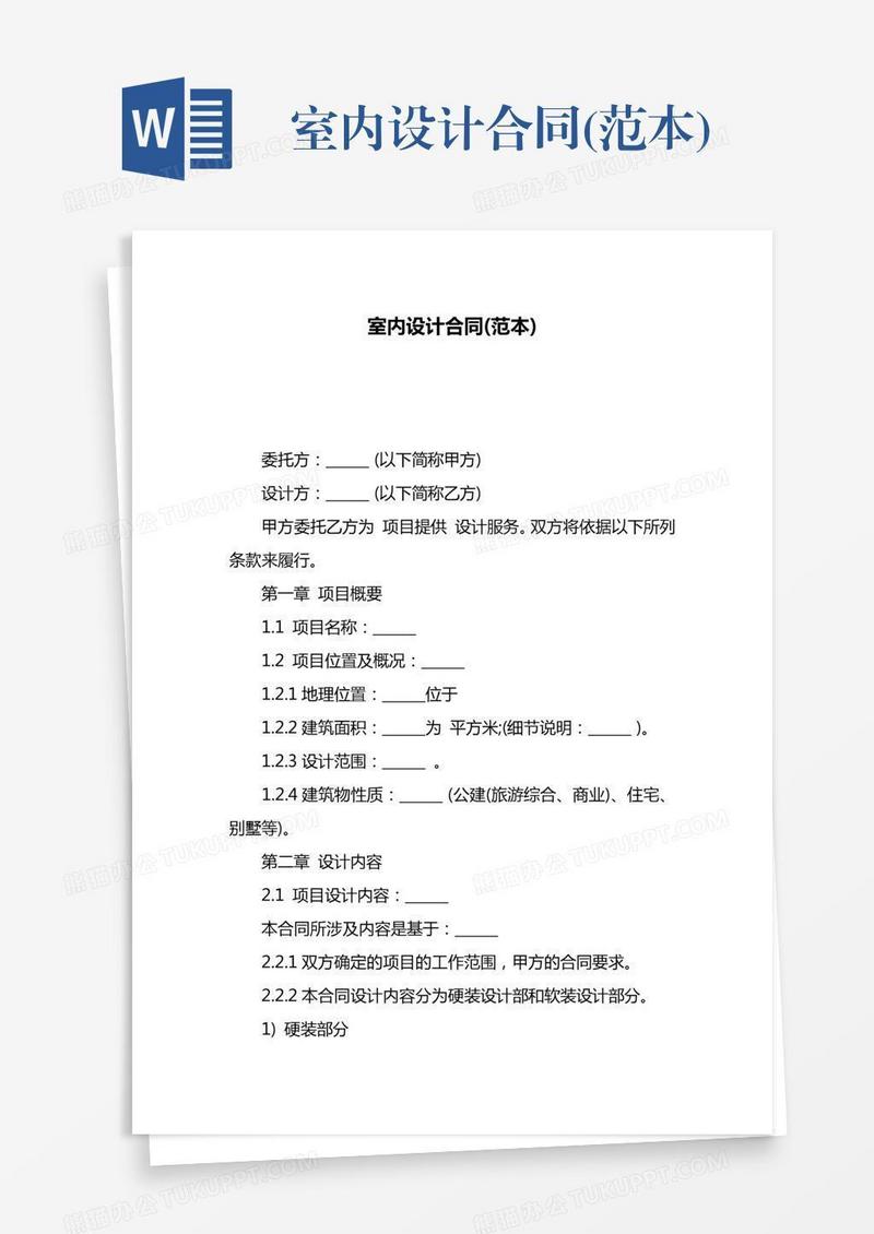 室内设计合同(范本)