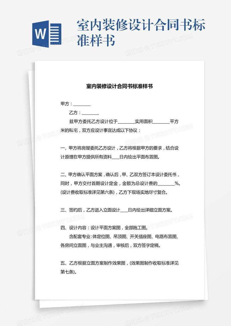 室内装修设计合同书标准样书