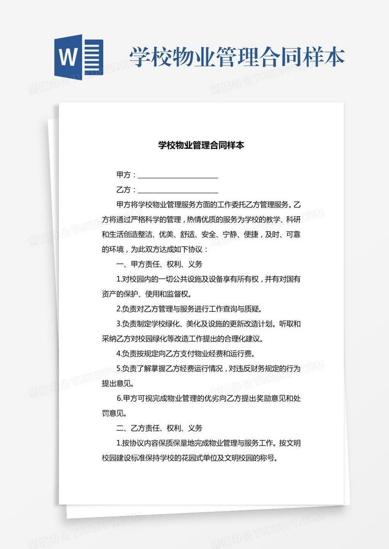 学校物业管理合同样本