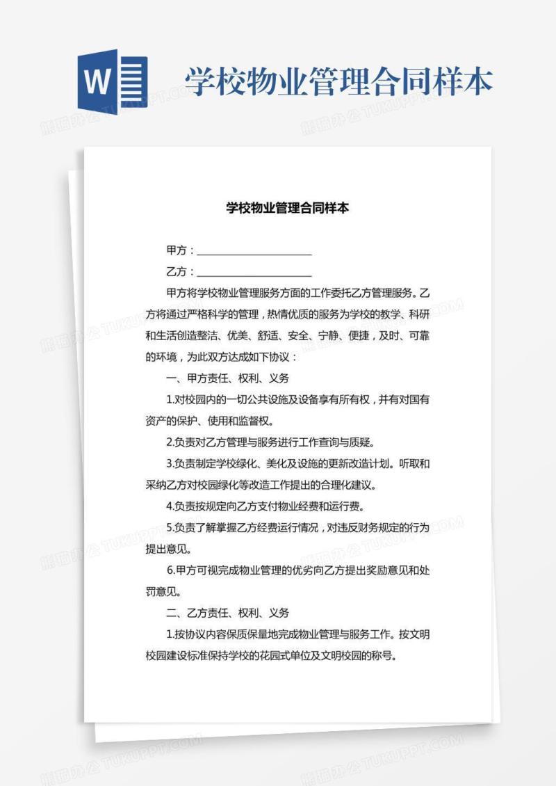 学校物业管理合同样本