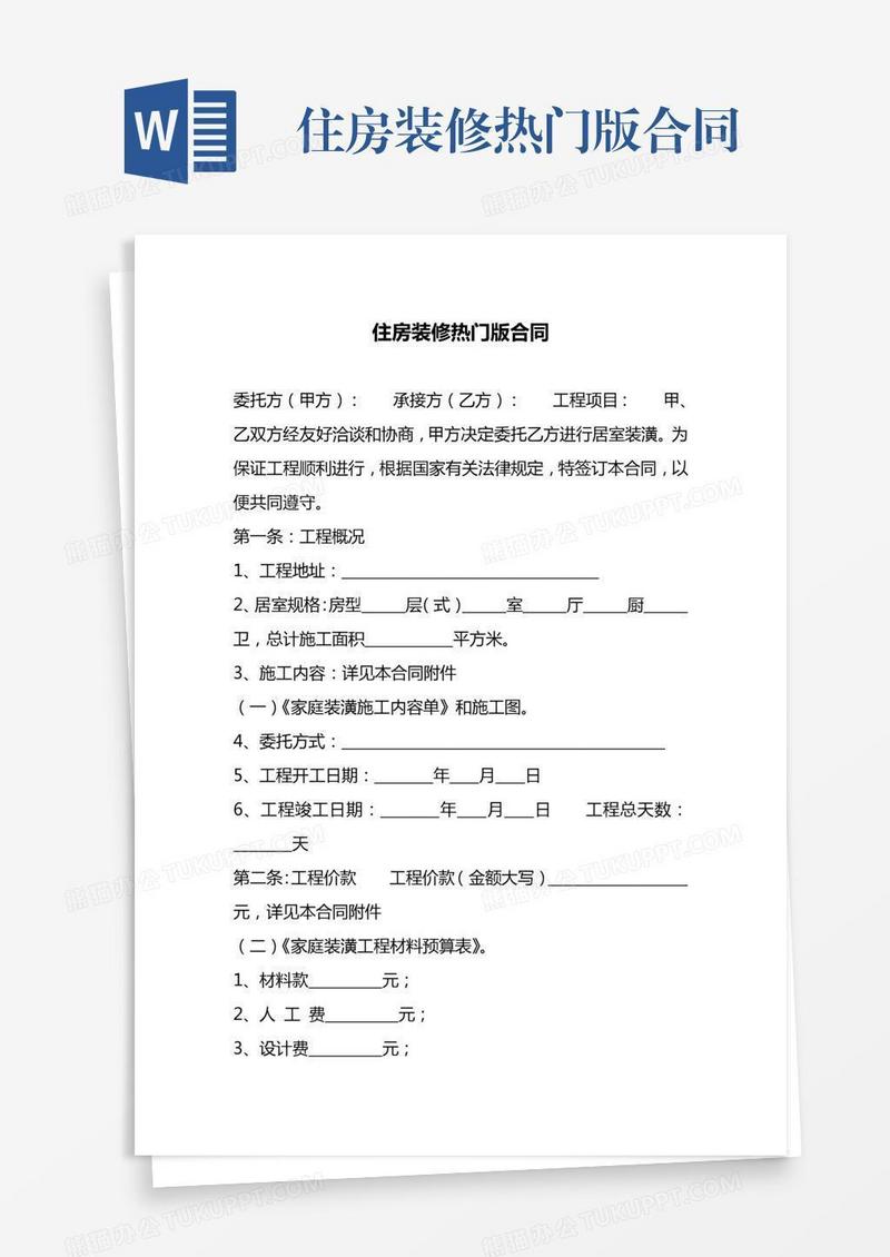 住房装修热门版合同
