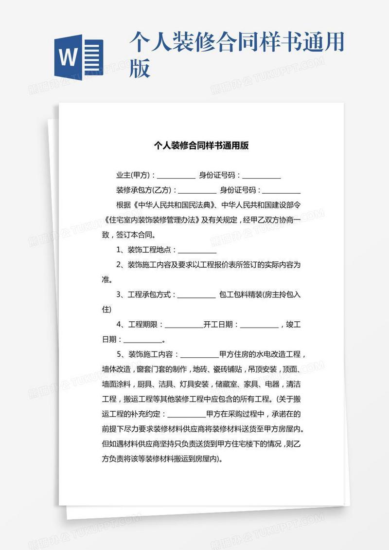 个人装修合同样书通用版