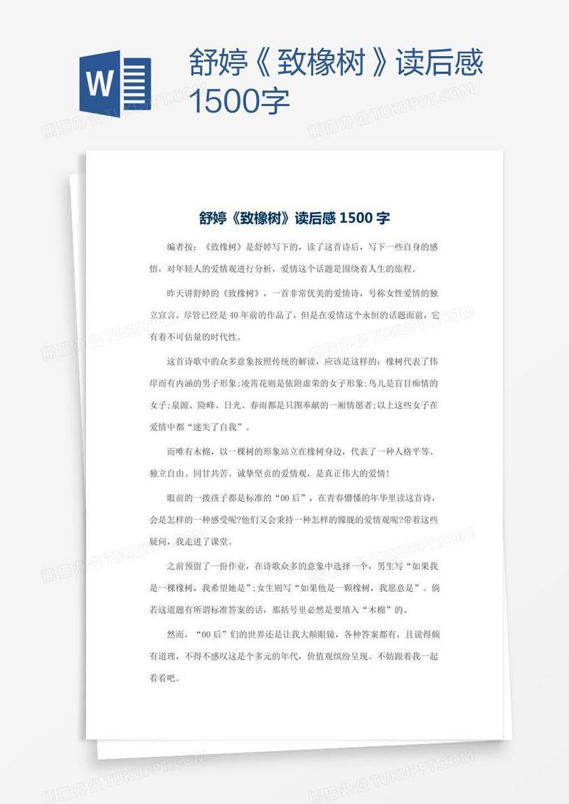 舒婷《致橡树》读后感1500字