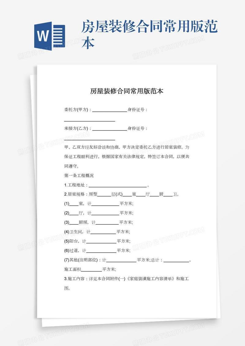 房屋装修合同常用版范本