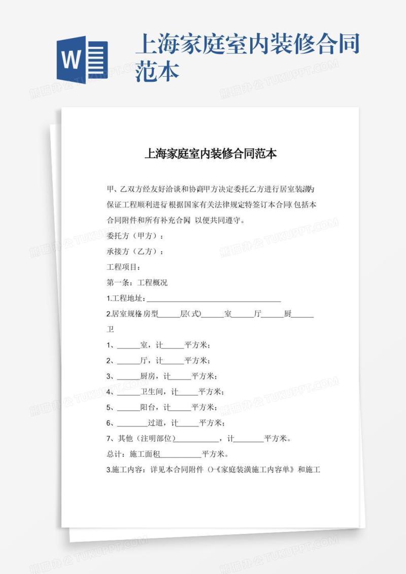 上海家庭室内装修合同范本