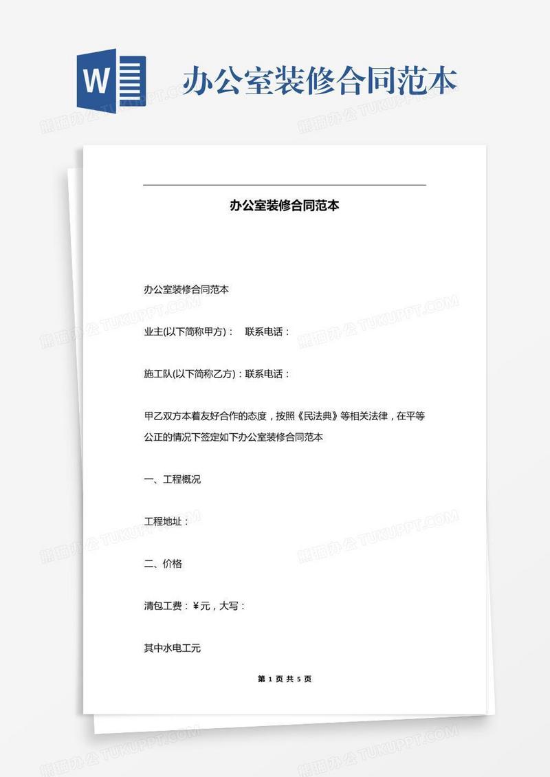 办公室装修合同范本