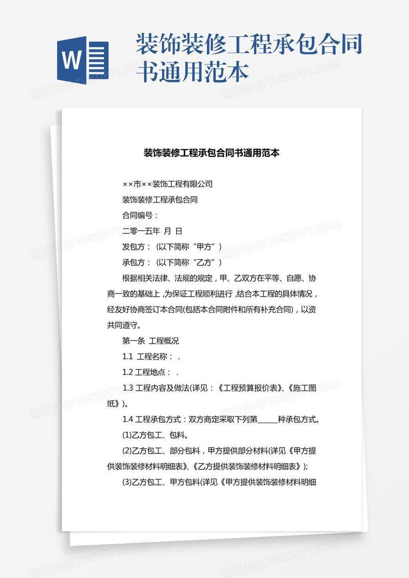 装饰装修工程承包合同书通用范本