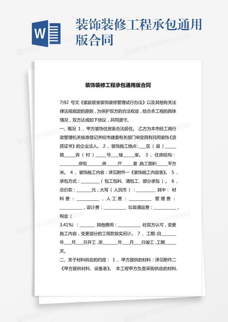 装饰装修工程承包通用版合同