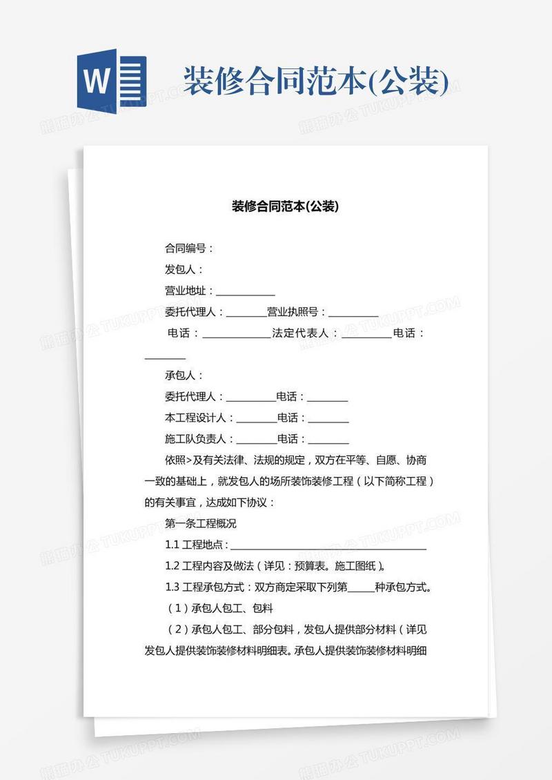 装修合同范本(公装)