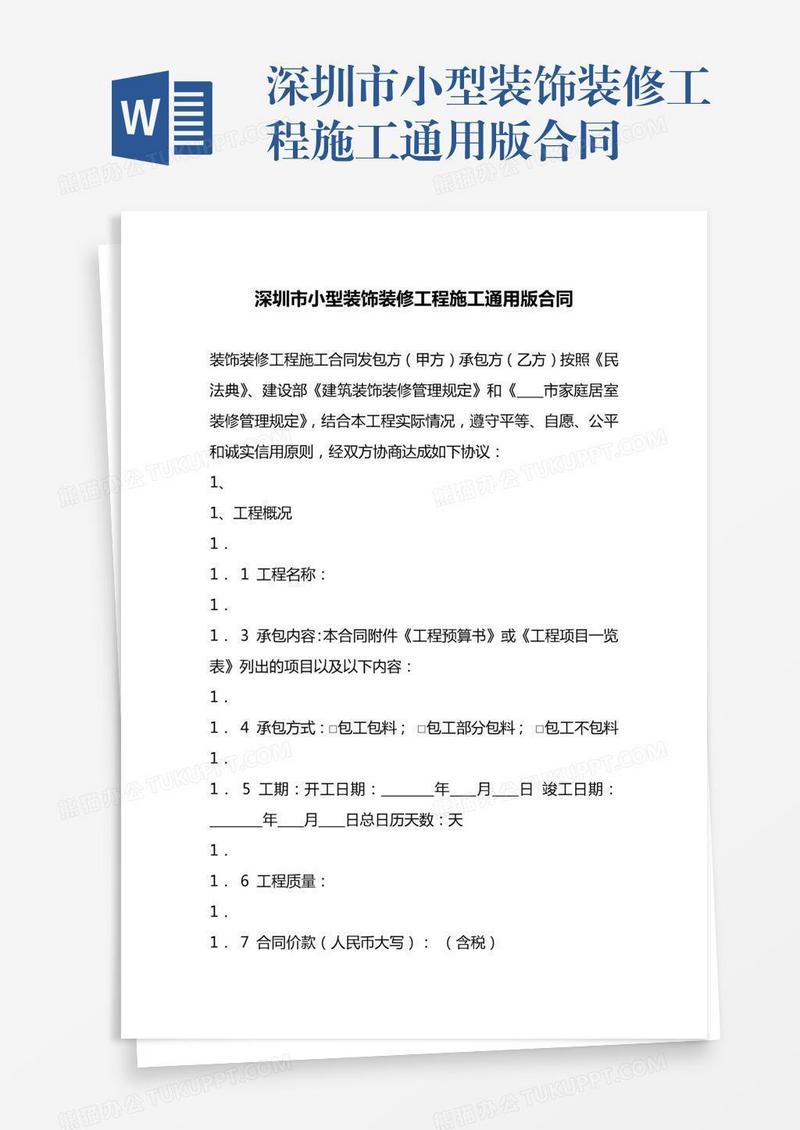 深圳市小型装饰装修工程施工通用版合同