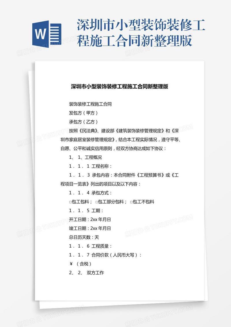 深圳市小型装饰装修工程施工合同新整理版