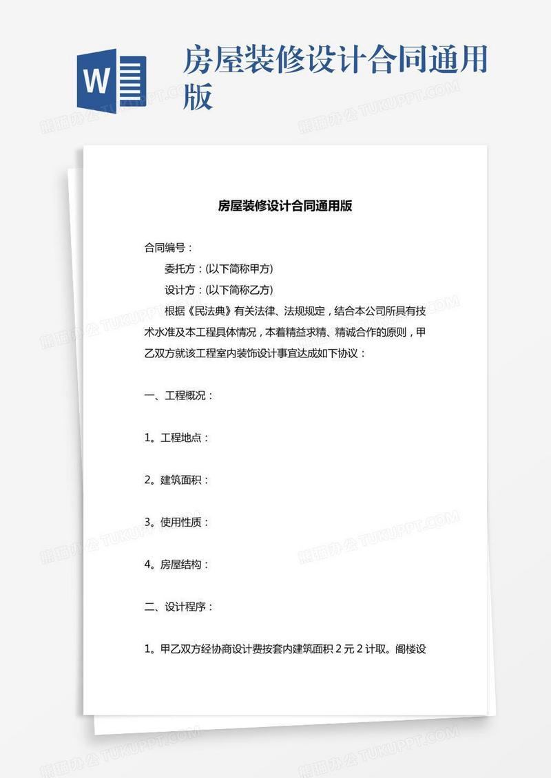 房屋装修设计合同通用版