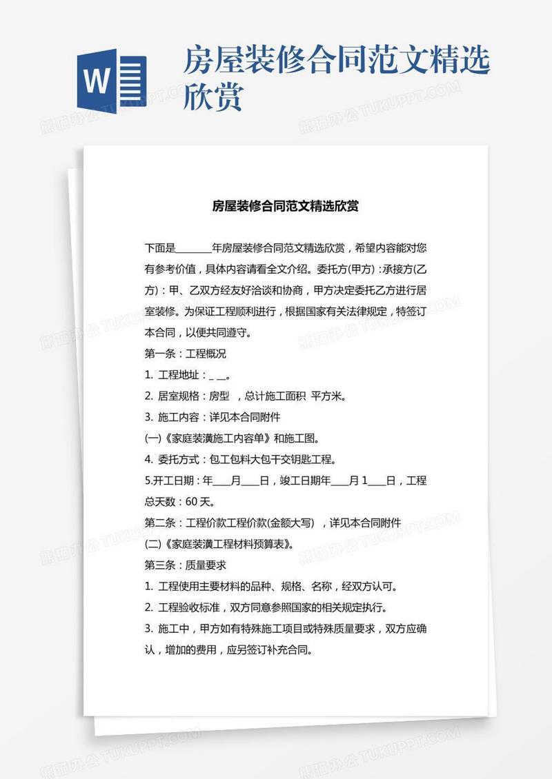 房屋装修合同范文精选欣赏