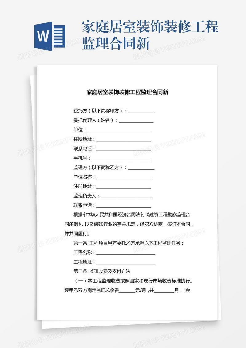 家庭居室装饰装修工程监理合同新