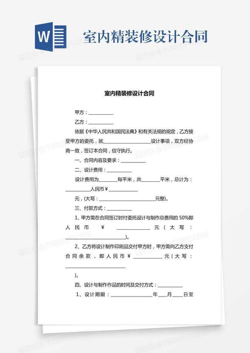 室内精装修设计合同