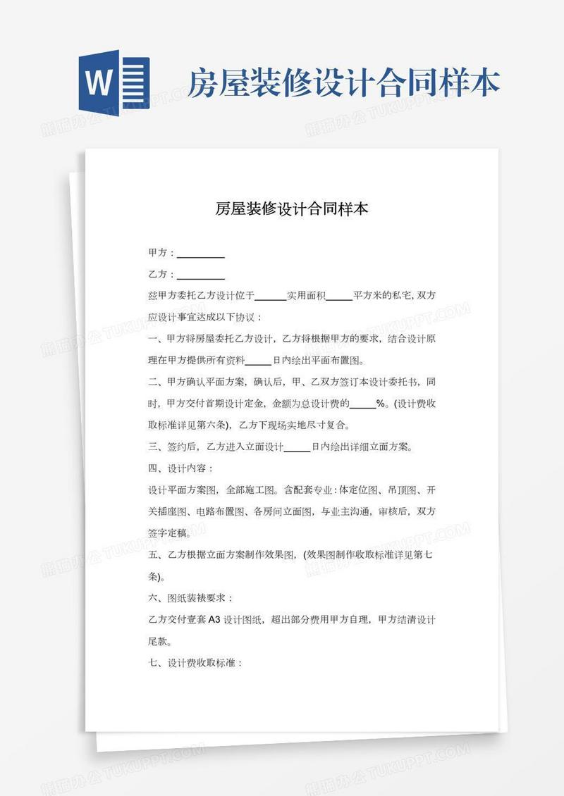 房屋装修设计合同样本