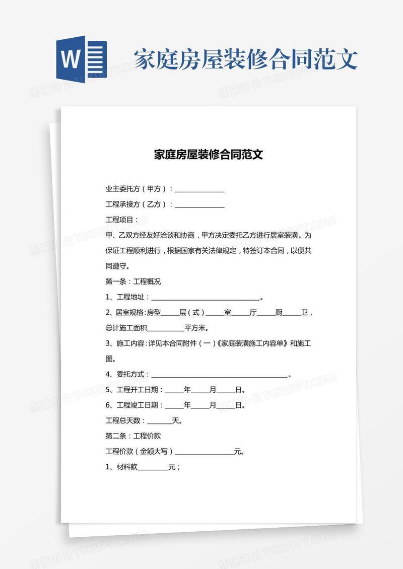 家庭房屋装修合同范文