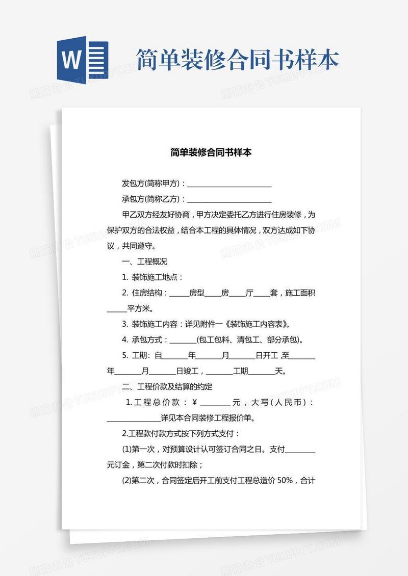 简单装修合同书样本