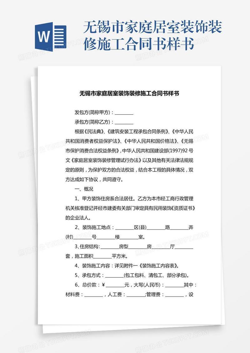无锡市家庭居室装饰装修施工合同书样书