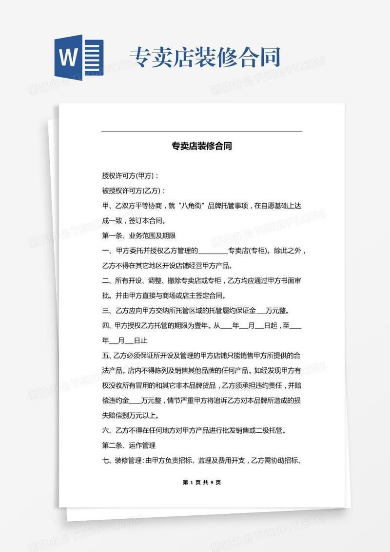 专卖店装修合同