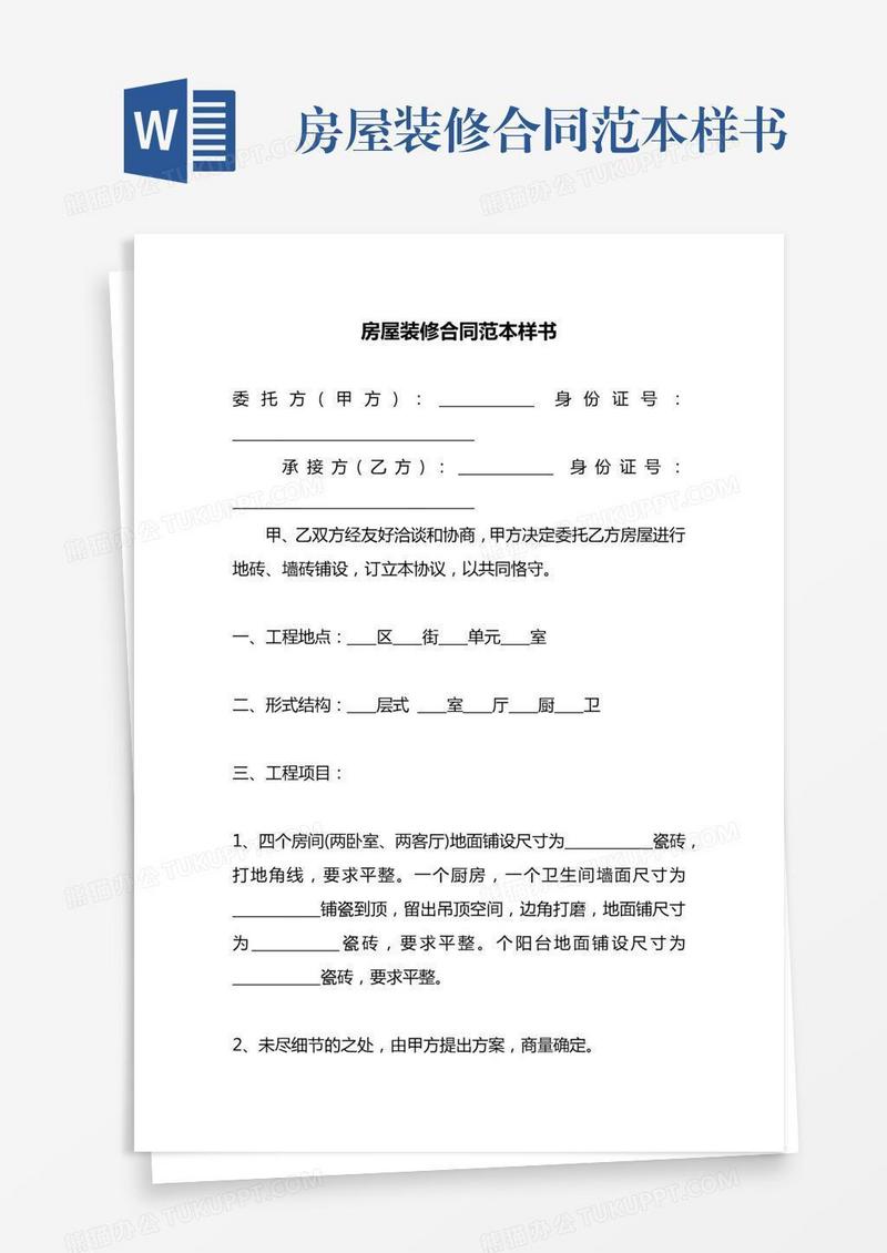 房屋装修合同范本样书