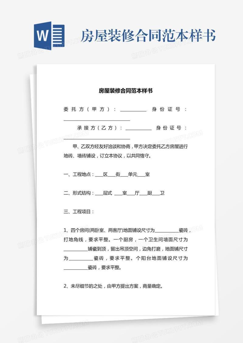 房屋装修合同范本样书