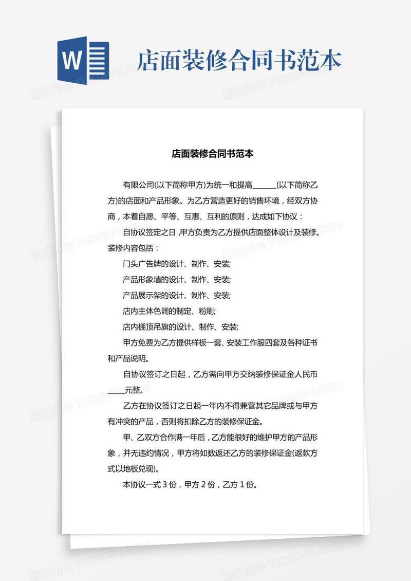 店面装修合同书范本