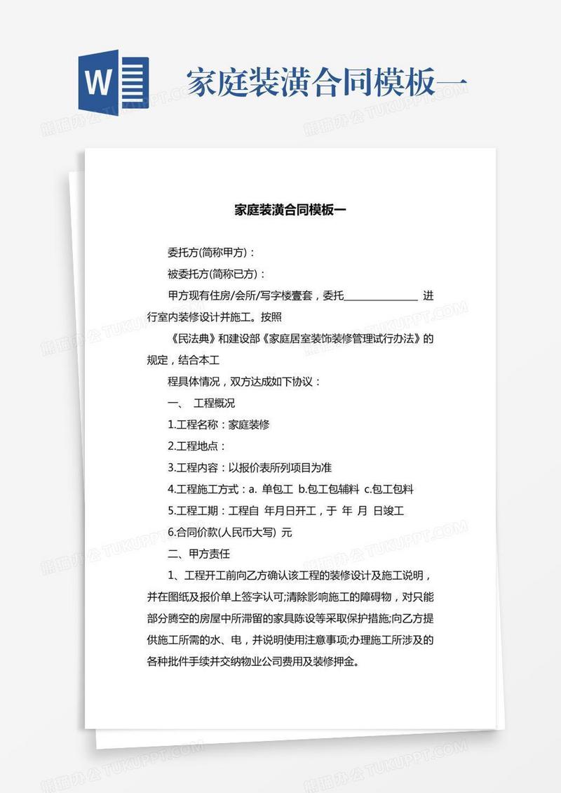 家庭装潢合同模板一