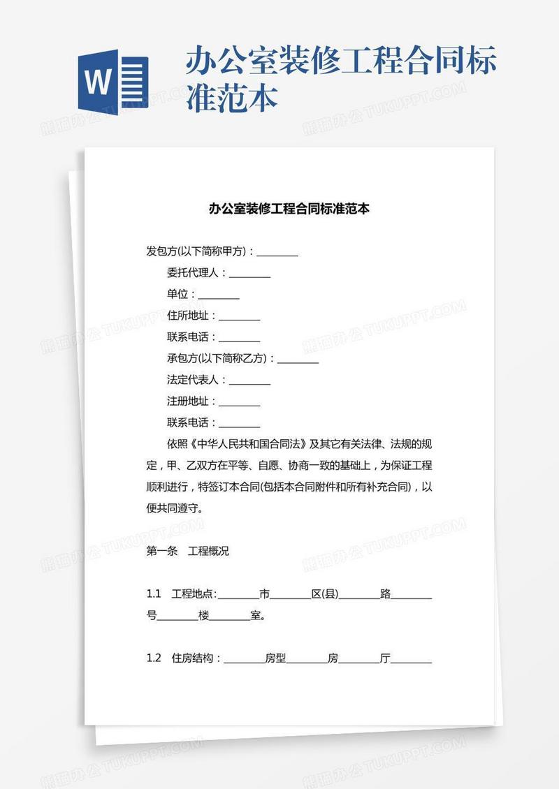 办公室装修工程合同标准范本