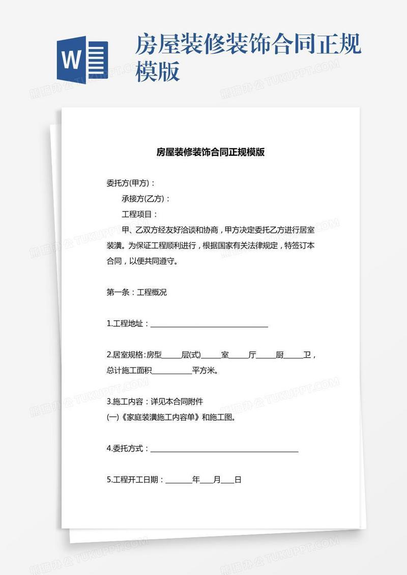 房屋装修装饰合同正规模版