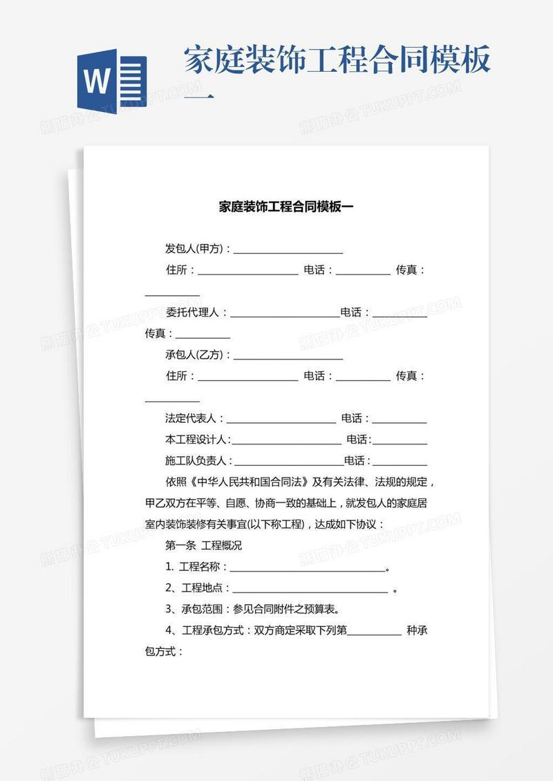 家庭装饰工程合同模板一