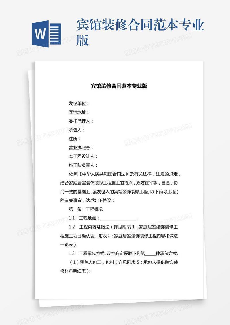 宾馆装修合同范本专业版