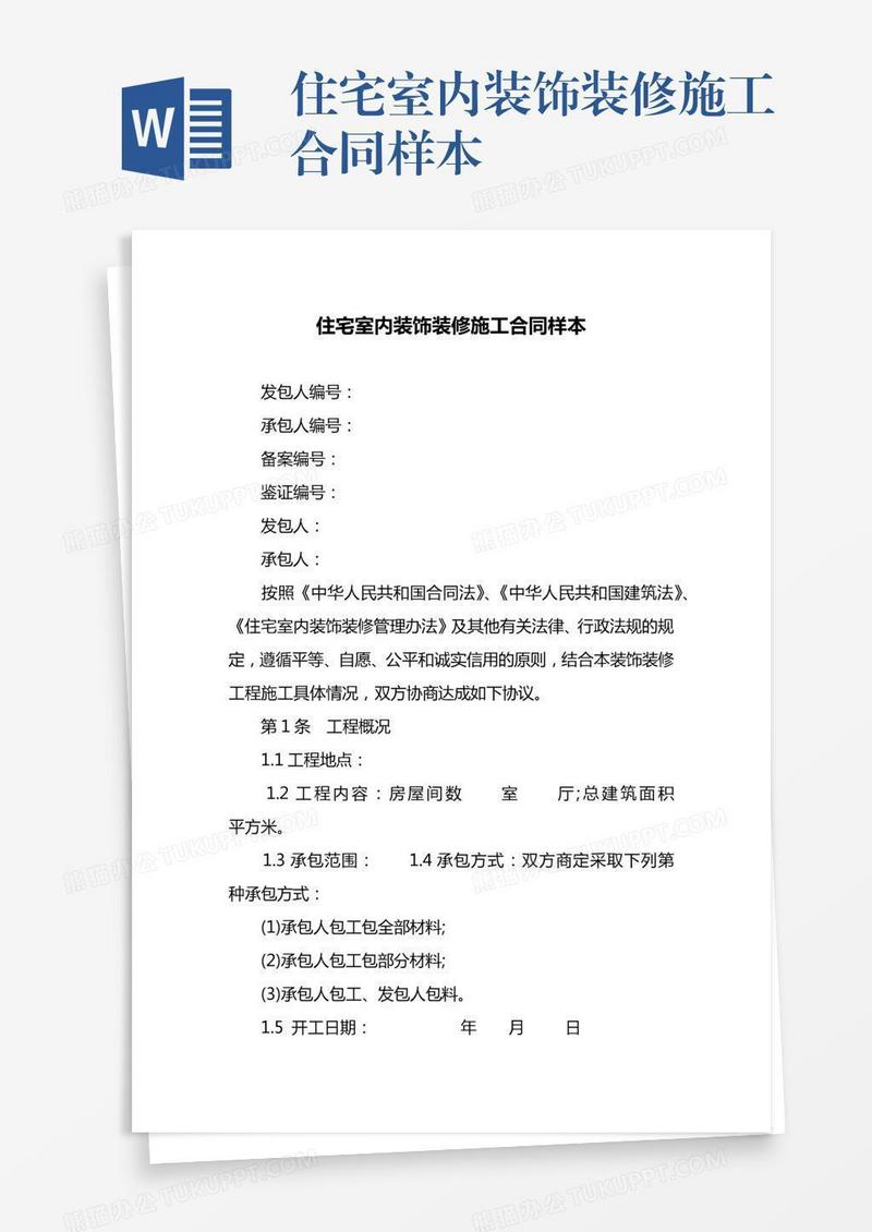 住宅室内装饰装修施工合同样本