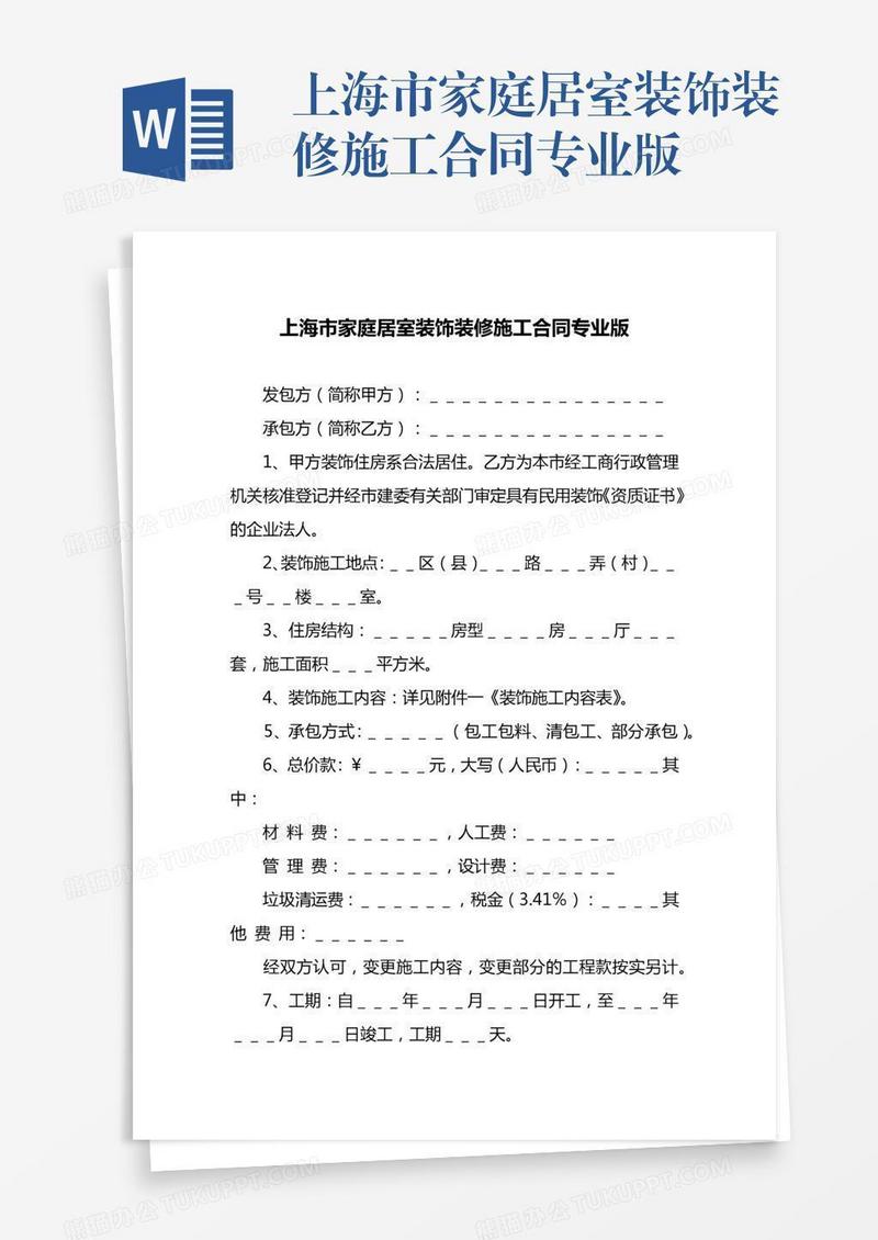 上海市家庭居室装饰装修施工合同专业版