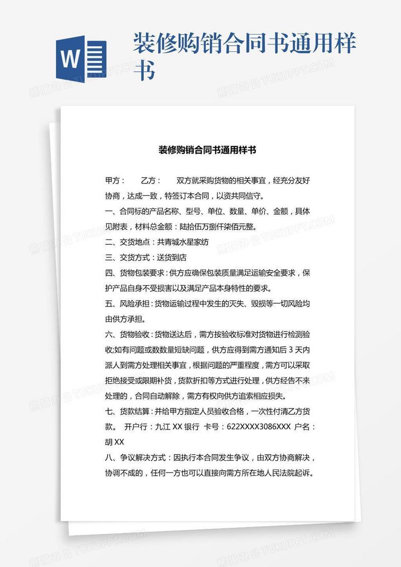 装修购销合同书通用样书