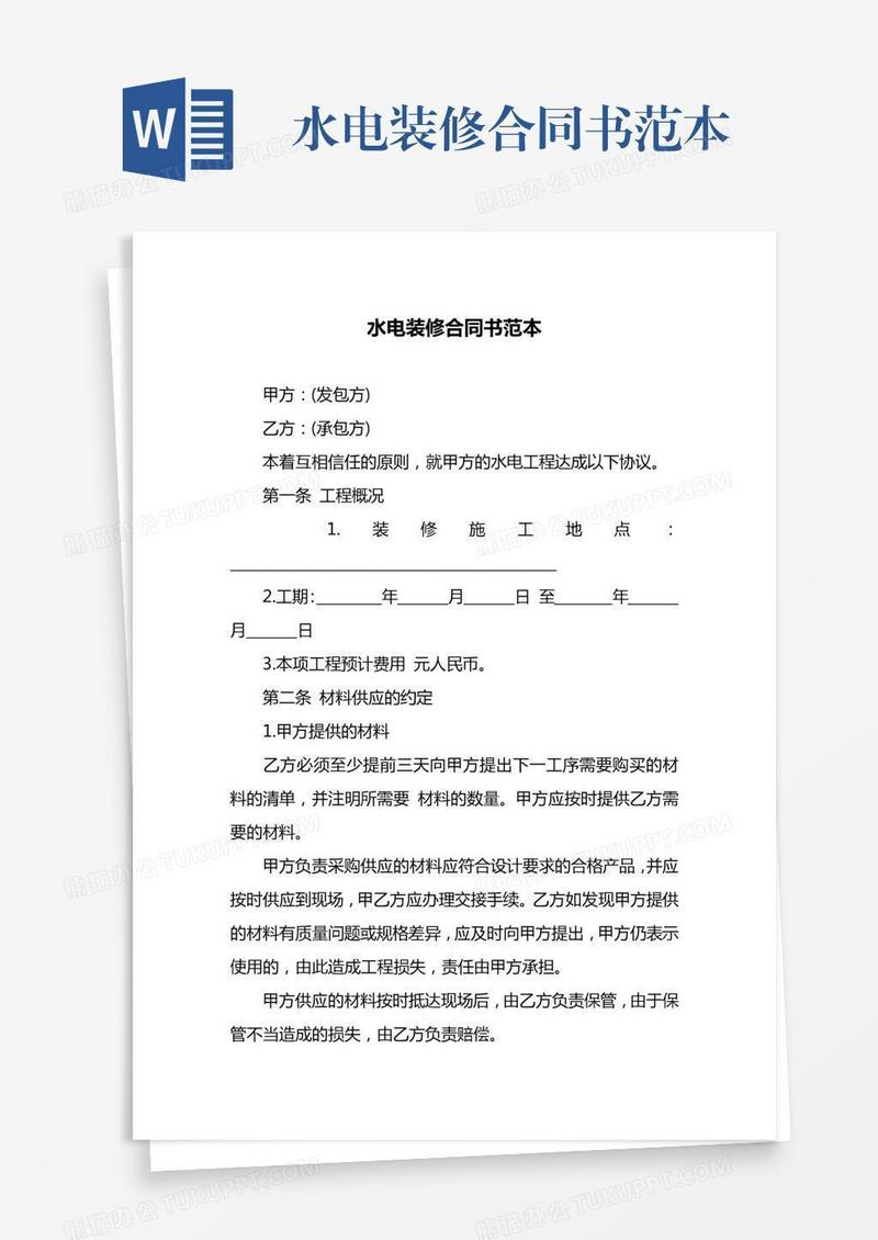 水电装修合同书范本