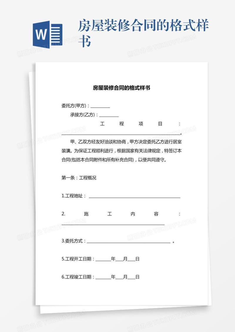 房屋装修合同的格式样书