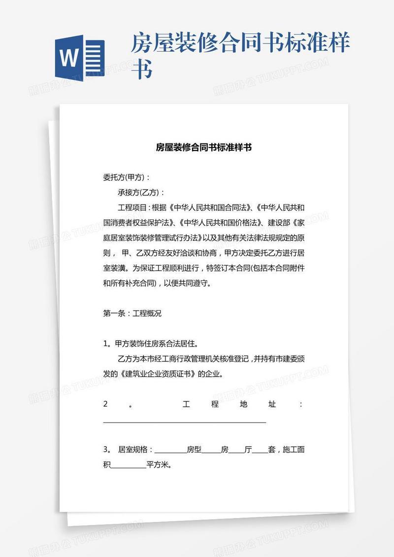 房屋装修合同书标准样书