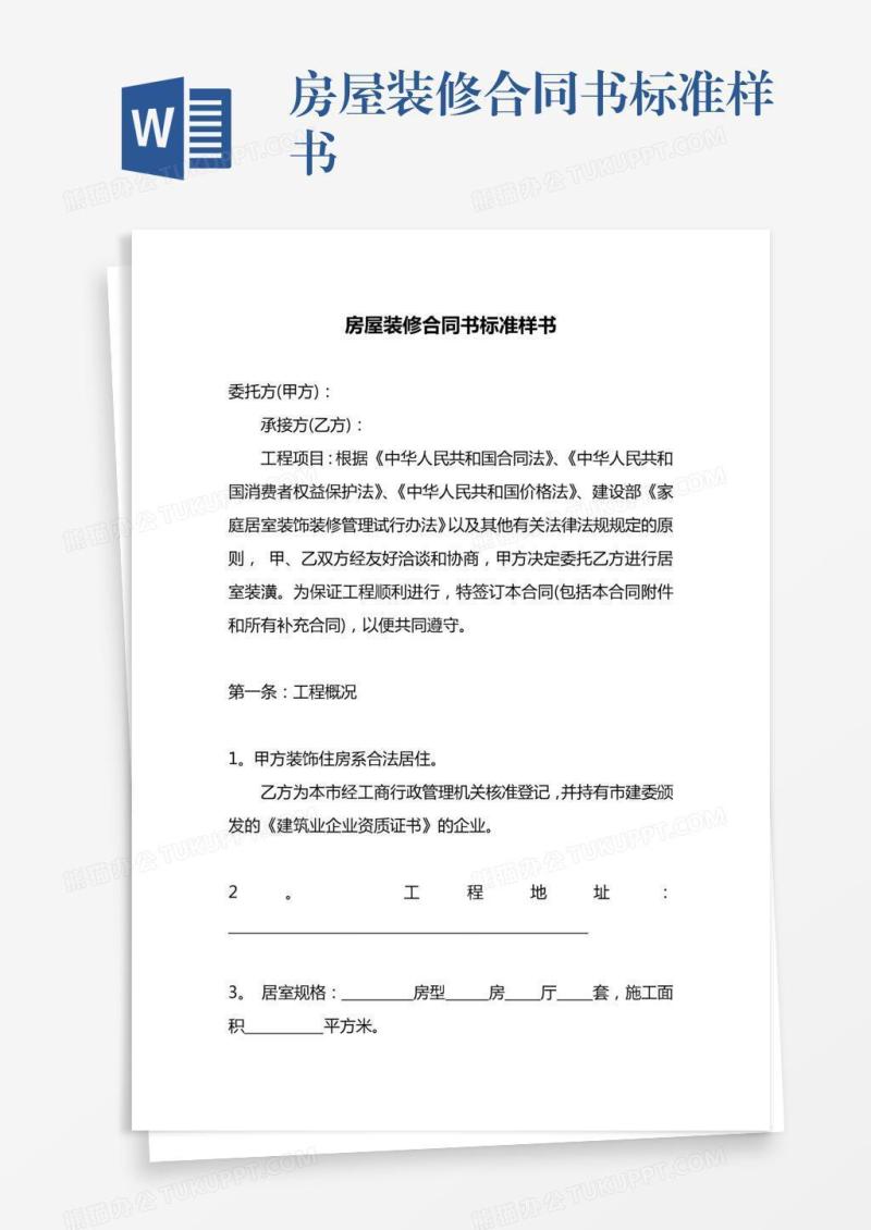 房屋装修合同书标准样书