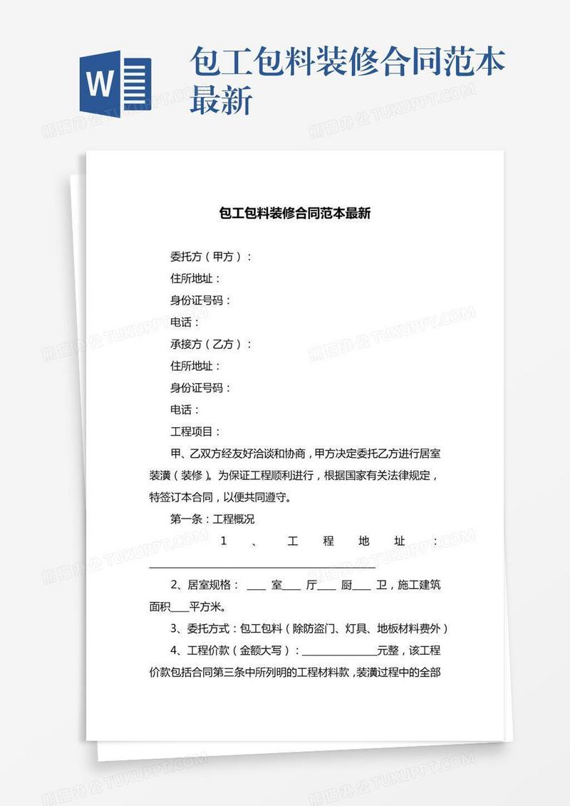 包工包料装修合同范本最新